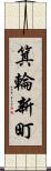 箕輪新町 Scroll