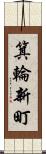 箕輪新町 Scroll