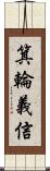 箕輪義信 Scroll