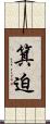 箕迫 Scroll