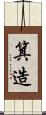 箕造 Scroll