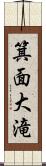 箕面大滝 Scroll