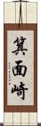 箕面崎 Scroll