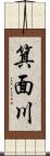 箕面川 Scroll