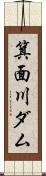 箕面川ダム Scroll