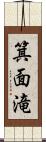 箕面滝 Scroll