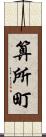 算所町 Scroll
