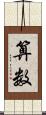 算数 Scroll