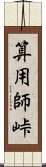 算用師峠 Scroll