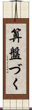 算盤づく Scroll