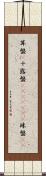 算盤(P) Scroll