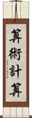 算術計算 Scroll