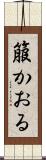 箙かおる Scroll