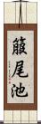 箙尾池 Scroll