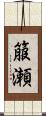 箙瀬 Scroll