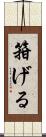 箝げる Scroll