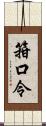 箝口令 Scroll