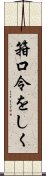 箝口令をしく Scroll