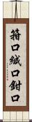 箝口;緘口;鉗口 Scroll