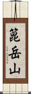 箟岳山 Scroll