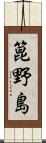 箟野島 Scroll