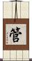 管 Scroll