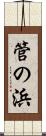 管の浜 Scroll