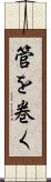 管を巻く Scroll