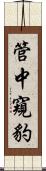 管中窺豹 Scroll