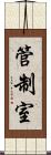 管制室 Scroll
