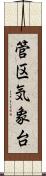 管区気象台 Scroll