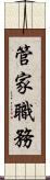 管家職務 Scroll