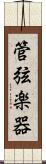 管弦楽器 Scroll