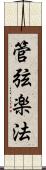 管弦楽法 Scroll