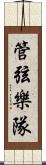 管弦樂隊 Scroll