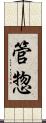 管惣 Scroll