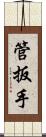 管扳手 Scroll