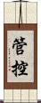 管控 Scroll