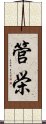 管栄 Scroll