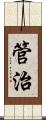 管治 Scroll