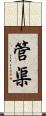 管渠 Scroll