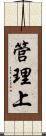 管理上 Scroll