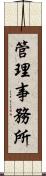 管理事務所 Scroll