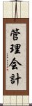 管理会計 Scroll