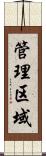 管理区域 Scroll