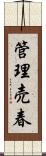 管理売春 Scroll