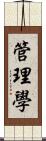 管理學 Scroll