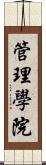 管理學院 Scroll