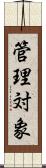 管理対象 Scroll