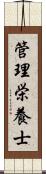 管理栄養士 Scroll